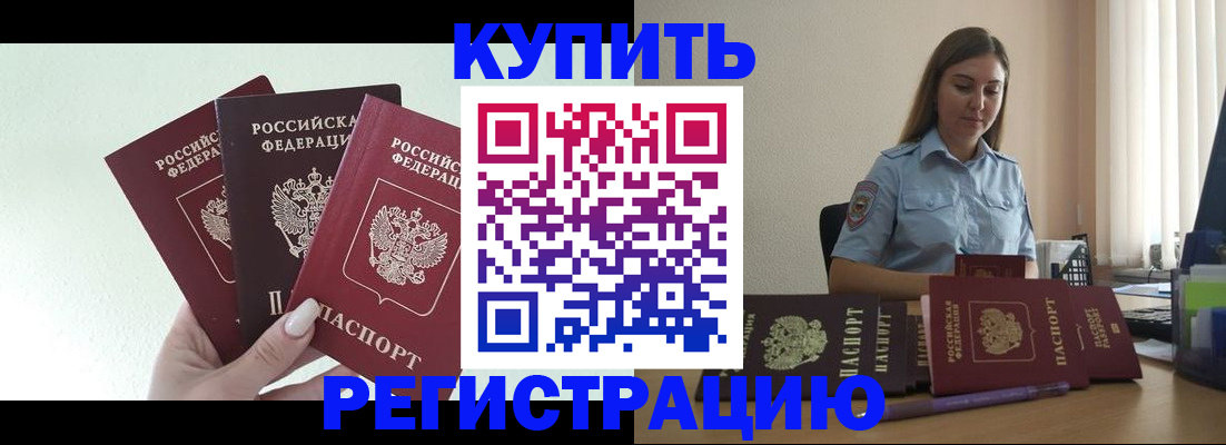 купить прописку в Южно-Сахалинске